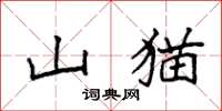 袁強山貓楷書怎么寫