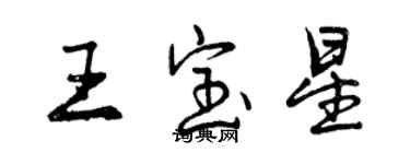 曾慶福王寶星行書個性簽名怎么寫