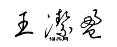 梁錦英王潔盈草書個性簽名怎么寫