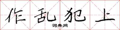 袁強作亂犯上楷書怎么寫