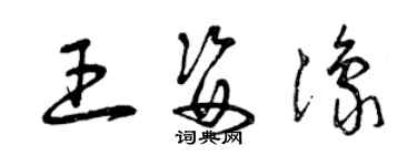 曾慶福王姿豫草書個性簽名怎么寫