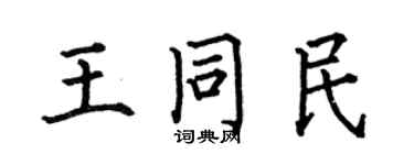 何伯昌王同民楷書個性簽名怎么寫