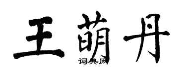 翁闓運王萌丹楷書個性簽名怎么寫
