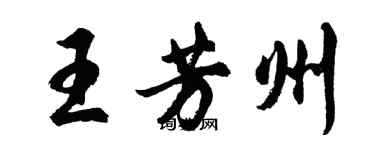 胡問遂王芳州行書個性簽名怎么寫