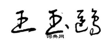 曾慶福王玉鷗草書個性簽名怎么寫