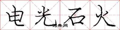 龐中華電光石火楷書怎么寫