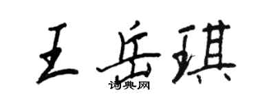 王正良王岳琪行書個性簽名怎么寫