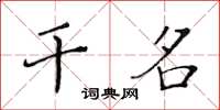 黃華生乾名楷書怎么寫