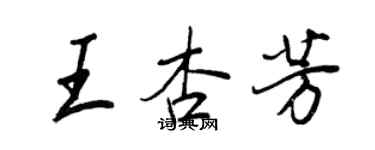 王正良王杏芳行書個性簽名怎么寫