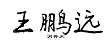曾慶福王鵬遠行書個性簽名怎么寫
