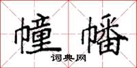 袁強幢幡楷書怎么寫