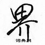 駱恆光寫的硬筆行書界