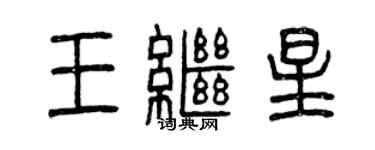 曾慶福王繼星篆書個性簽名怎么寫