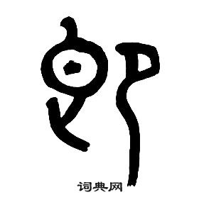 章太炎千字文中即的寫法