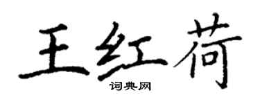 丁謙王紅荷楷書個性簽名怎么寫