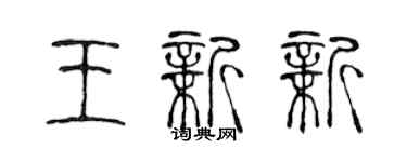 陳聲遠王新新篆書個性簽名怎么寫