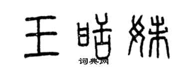 曾慶福王甜妹篆書個性簽名怎么寫