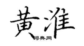 丁謙黃淮楷書個性簽名怎么寫
