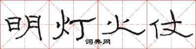駱恆光明燈火仗隸書怎么寫