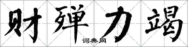 翁闓運財殫力竭楷書怎么寫