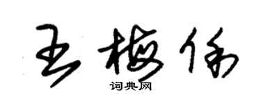 朱錫榮王梅俐草書個性簽名怎么寫