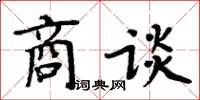 周炳元商談楷書怎么寫