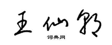 梁錦英王仙朝草書個性簽名怎么寫