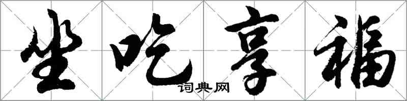 胡問遂坐吃享福行書怎么寫