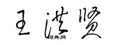 駱恆光王洪賢草書個性簽名怎么寫