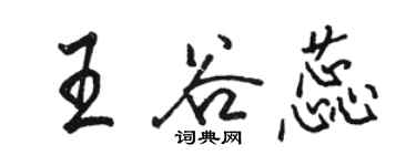 駱恆光王谷蕊行書個性簽名怎么寫