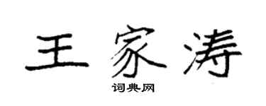 袁強王家濤楷書個性簽名怎么寫