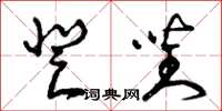 曾慶福登對草書怎么寫