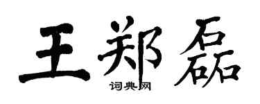 翁闓運王鄭磊楷書個性簽名怎么寫