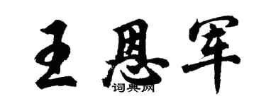 胡問遂王恩軍行書個性簽名怎么寫