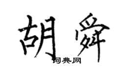 何伯昌胡舜楷書個性簽名怎么寫