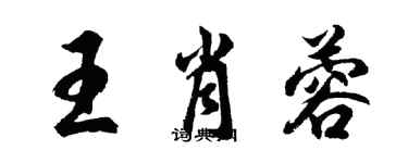 胡問遂王肖蓉行書個性簽名怎么寫