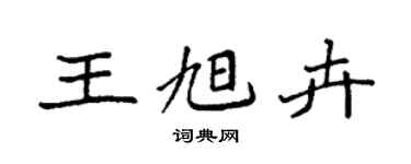 袁強王旭卉楷書個性簽名怎么寫