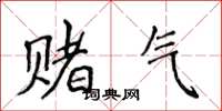 侯登峰賭氣楷書怎么寫