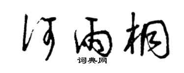 曾慶福何雨桐草書個性簽名怎么寫
