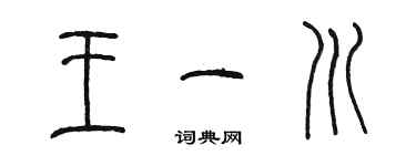 陳墨王一川篆書個性簽名怎么寫