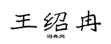 袁強王紹冉楷書個性簽名怎么寫