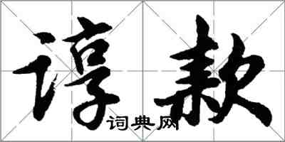 胡問遂諄款行書怎么寫