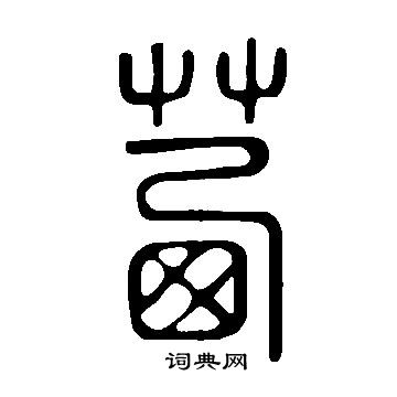 說文解字寫的茜