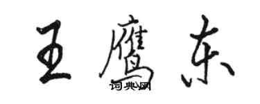 駱恆光王鷹東行書個性簽名怎么寫