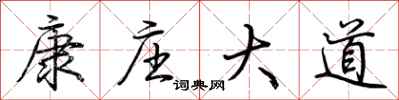 荊霄鵬康莊大道行書怎么寫
