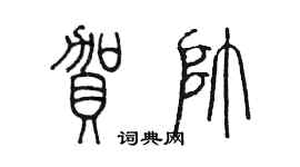 陳墨賀帥篆書個性簽名怎么寫