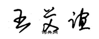 朱錫榮王艾誼草書個性簽名怎么寫