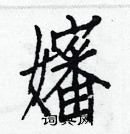 白克儉寫的硬筆楷書嬸