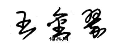 朱錫榮王金翠草書個性簽名怎么寫