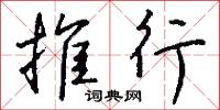 推行怎么寫好看